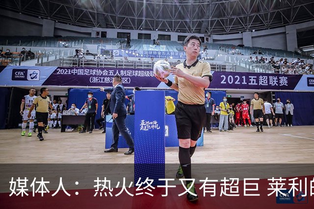 媒体人：热火终于又有超巨 莱利的魔鬼训练确实能让球员焕发第2春