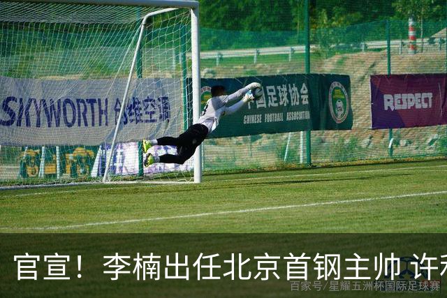 官宣！李楠出任北京首钢主帅 许利民担任总教练