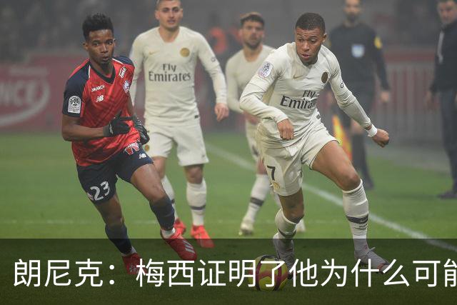 朗尼克：梅西证明了他为什么可能是世界最佳
