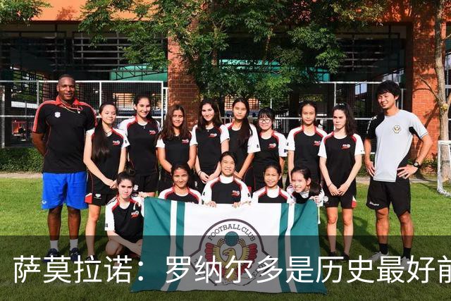 萨莫拉诺：罗纳尔多是历史最好前锋 智利足球过于自满而忽略青训